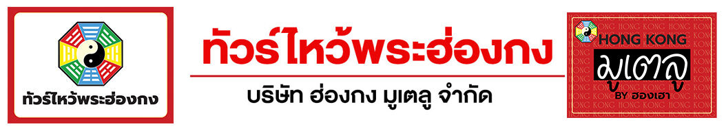 ทัวร์ไหว้พระฮ่องกง